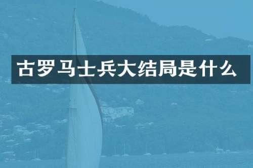 古罗马士兵大结局是什么