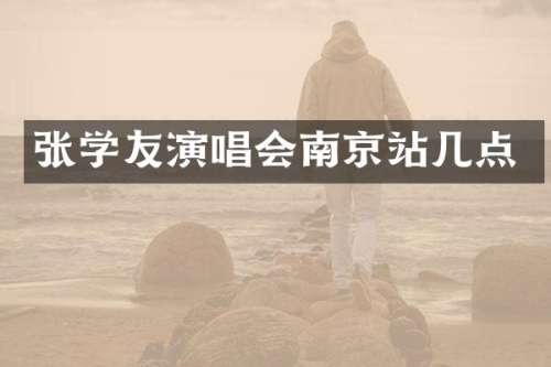 张学友演唱会南京站几点