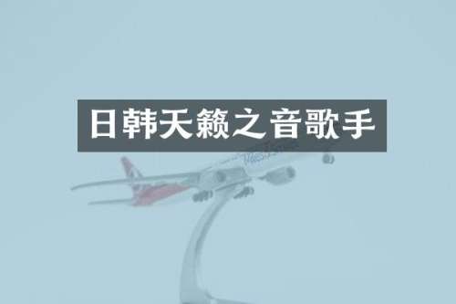 日韩天籁之音歌手