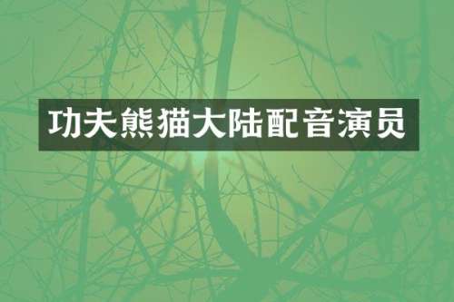 功夫熊猫大陆配音演员