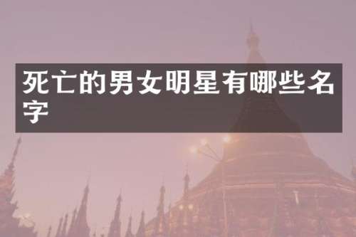 死亡的男女明星有哪些名字