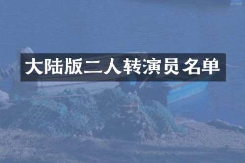 大陆版二人转演员名单