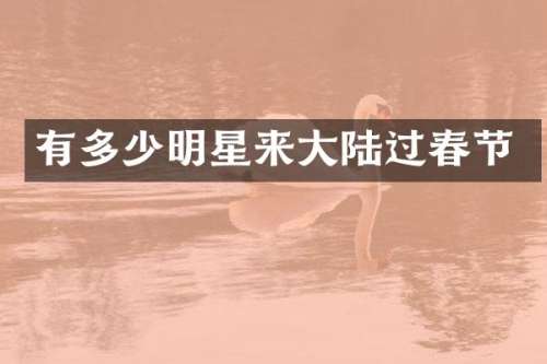 有多少明星来大陆过春节