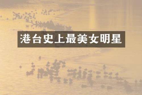 港台史上最明星