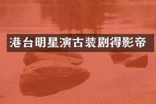 港台明星演古装剧得影帝