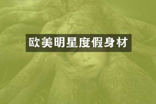 欧美明星度假身材
