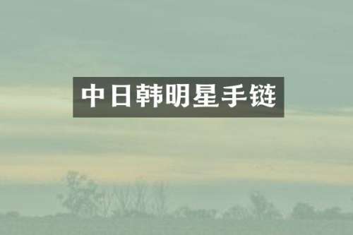 中日韩明星手链