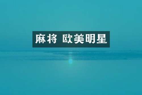 麻将 欧美明星