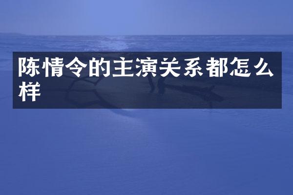 陈情令的主演关系都怎么样