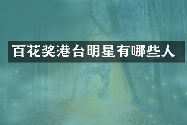 百花奖港台明星有哪些人