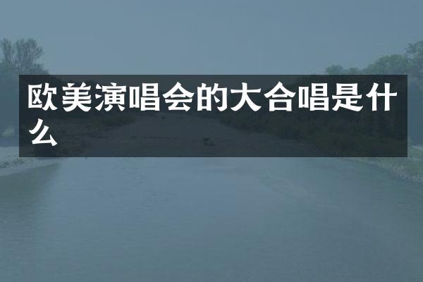 欧美演唱会的大合唱是什么