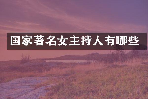 国家著名女主持人有哪些