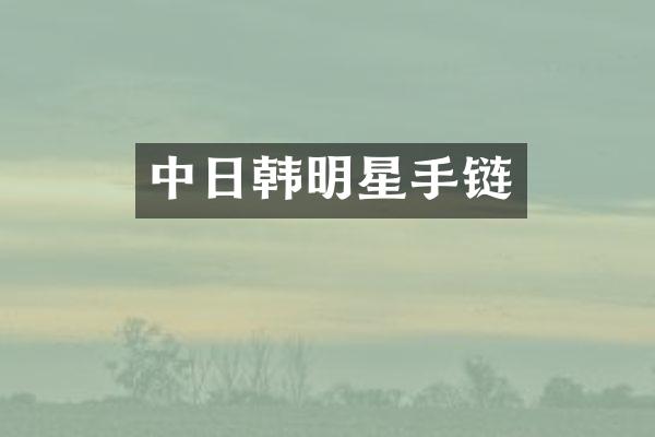 中日韩明星手链