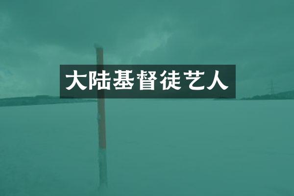 大陆基督徒艺人