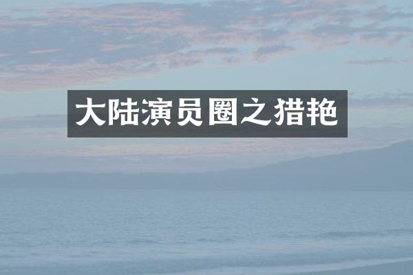 大陆演员圈之