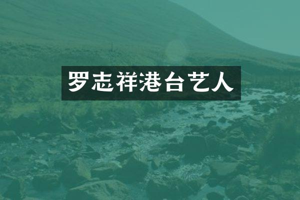 罗志祥港台艺人