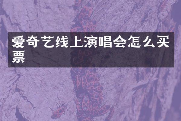 爱奇艺线上演唱会怎么买票