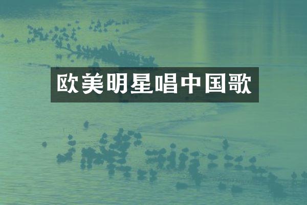 欧美明星唱中国歌