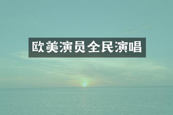 欧美演员全民演唱