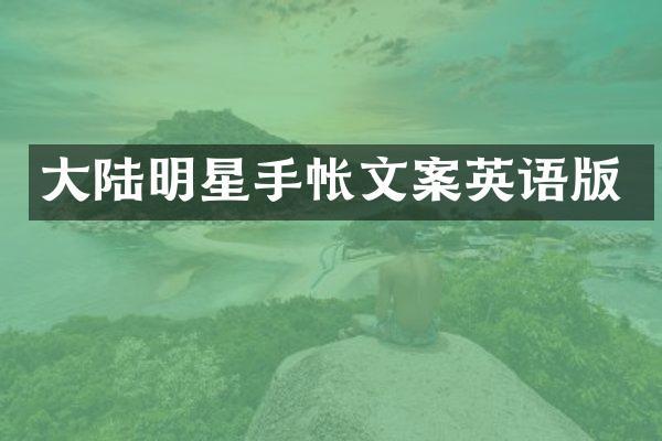 大陆明星手帐文案英语版