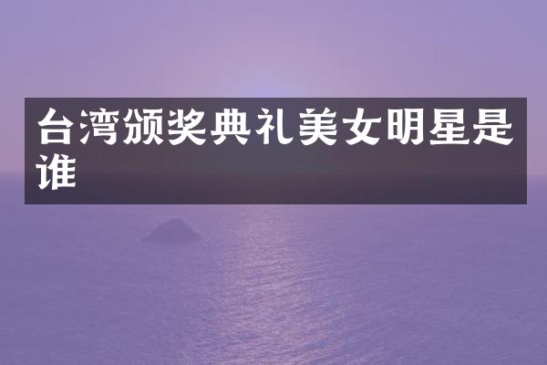 台湾颁奖典礼明星是谁