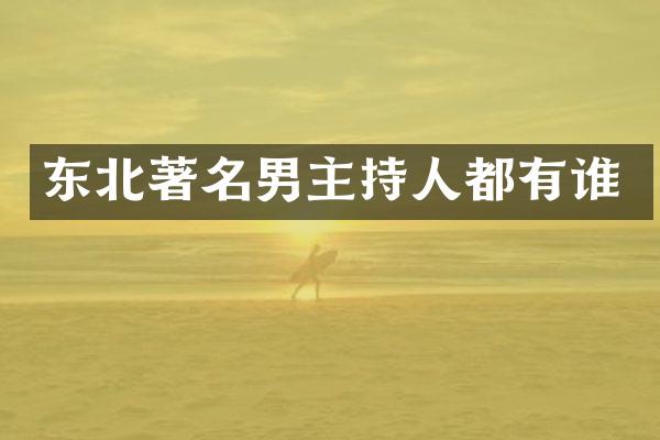 东北著名男主持人都有谁
