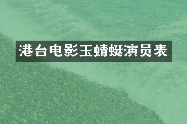 港台电影玉蜻蜓演员表
