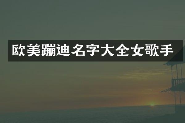 欧美蹦迪名字大全女歌手