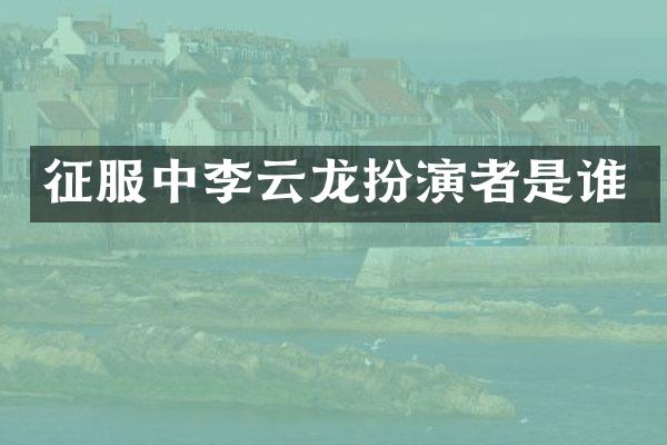征服中李云龙扮演者是谁