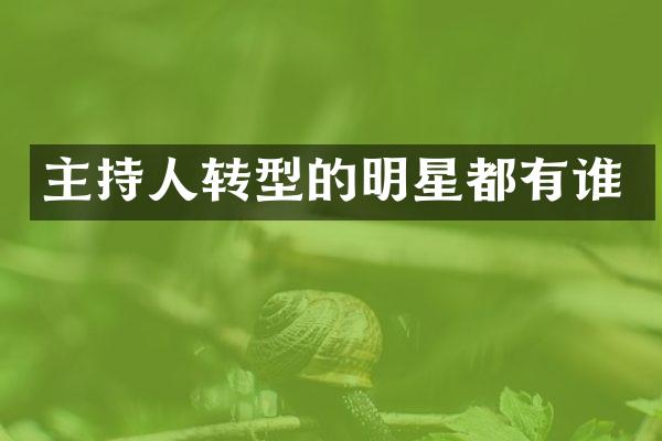 主持人转型的明星都有谁