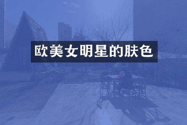 欧明星的肤色
