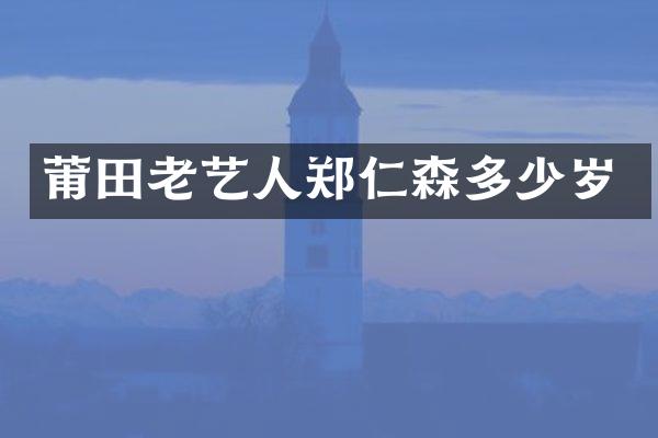 莆田老艺人郑仁森