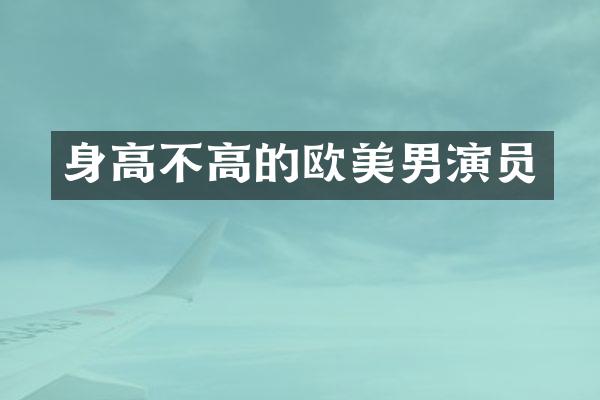 身高不高的欧美男演员