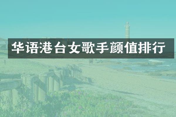 华语港台女歌手颜值排行