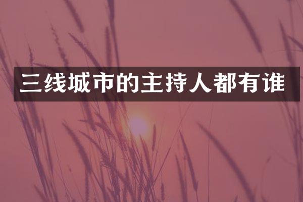 三线城市的主持人都有谁