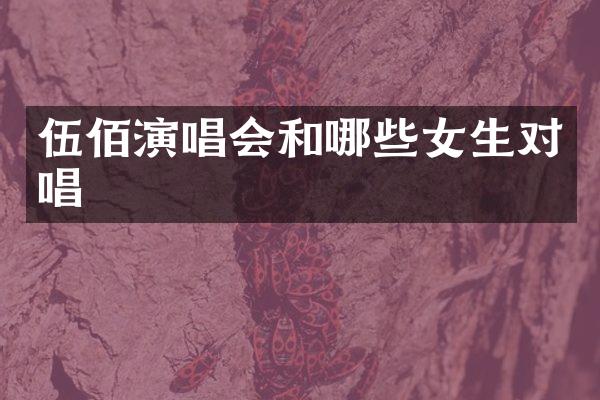 伍佰演唱会和哪些女生对唱