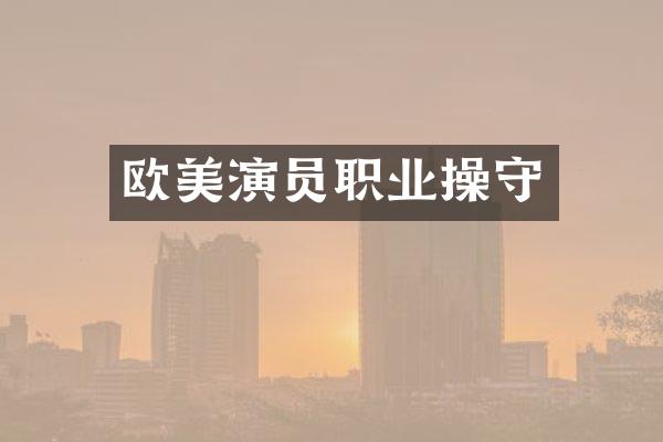 欧美演员职业操守