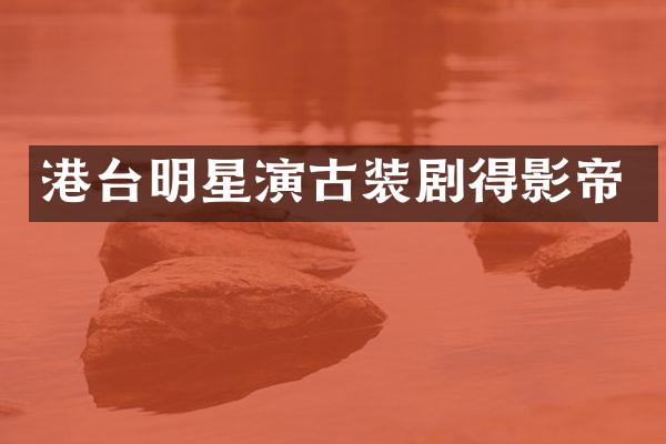 港台明星演古装剧得影帝