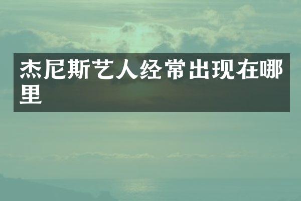 杰尼斯艺人经常出现在哪里