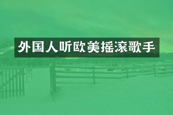外国人听欧美摇滚歌手