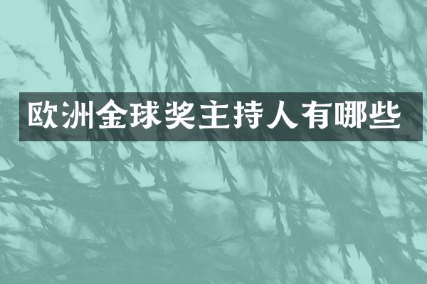 欧洲金球奖主持人有哪些