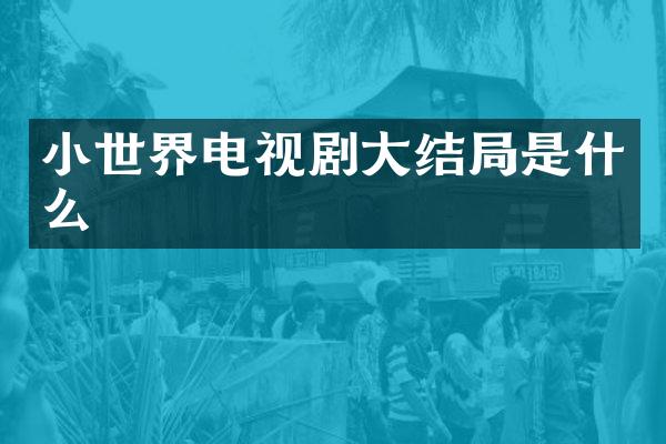 小世界电视剧大结局是什么
