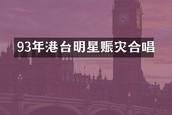 93年港台明星赈灾合唱