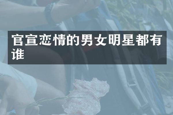 官宣恋情的男女明星都有谁