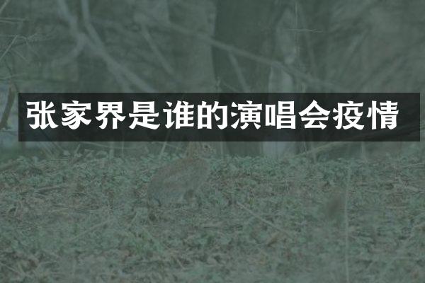 张家界是谁的演唱会疫情