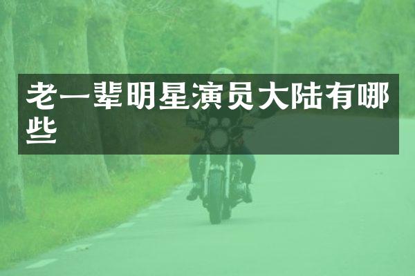 老一辈明星演员大陆有哪些