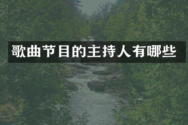 歌曲节目的主持人有哪些