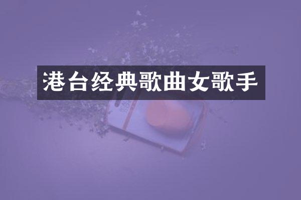 港台经典歌曲女歌手