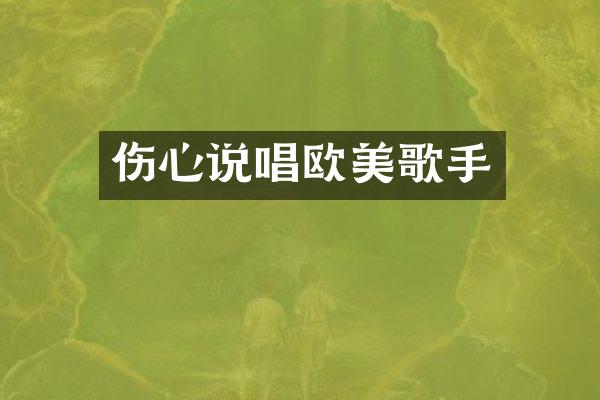 伤心说唱欧美歌手