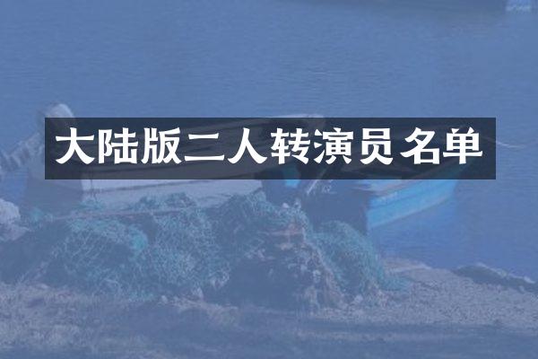 大陆版二人转演员名单